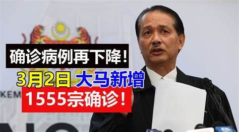 【新冠疫情】大马3月2日：新增1555确诊、2528治愈、6死亡，活跃病例304135宗！