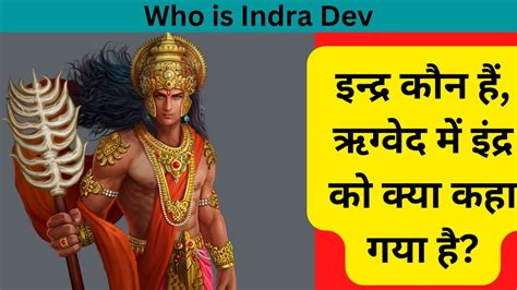 Who Is Indra Dev इन्द्र कौन हैं ऋग्वेद में इंद्र को क्या कहा गया है