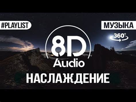 8Д МУЗЫКА СЛУШАТЬ В НАУШНИКАХ 8d music - YouTube
