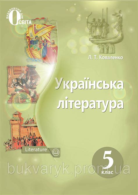 Купить Українська література. 5 клас. Підручник [Коваленко, вид. Освіта ...