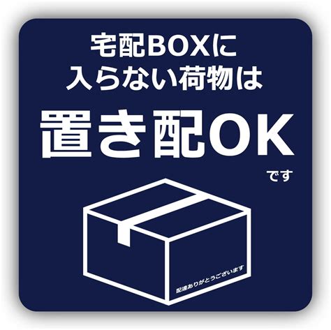 Amazon Simple Sign 宅配boxに入らない荷物は置き配okです ステッカー シール マット面 宅配ボックス 宅配box 再