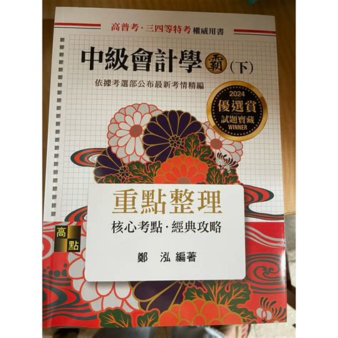 中級會計學 霸 下 高點 鄭泓 2024 最新版 蝦皮購物