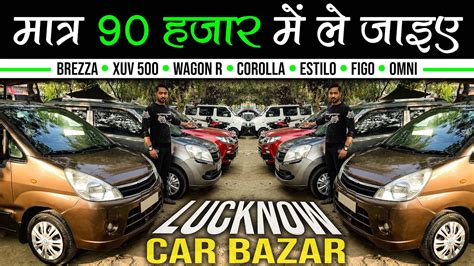 मात्र ₹ 90 हज़ार में ले जाइये Second Hand Cars In Lucknow Lucknow