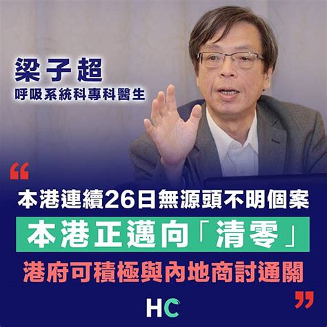 【疫情清零】本港連續26日無源頭不明個案 梁子超：可與內地商討通關 Health Concept Line Today