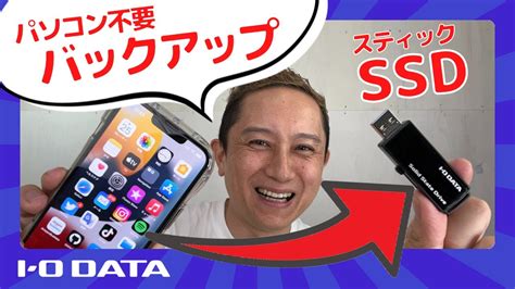 iPhone バックアップ 写真動画 スティック型SSDに保存できるよ SSPC US 自己責任でやってみた IODATA YouTube