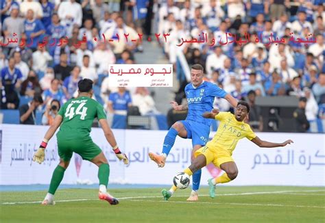 سافيتش 1 0 هٌنا نتيجة مباراة الهلال والنصر اليوم 2023 12 01 والتشكيل