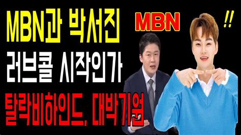 박서진 Mbn과 러브콜 시작인가 탈락비하인드와 대박기원 Youtube