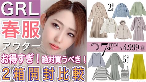 【grlグレイル購入品】春福袋🌸7点入り4999円必ずアウター2点‼️買わなきゃ損！m・l2つ開封比較で中身大当たりすぎた‼️