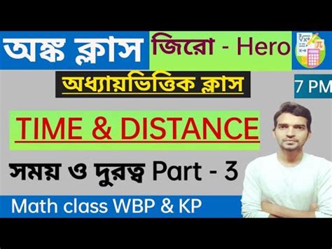 WBP Math class in Bengali Time and Distance Part 3 সময ও দরতব