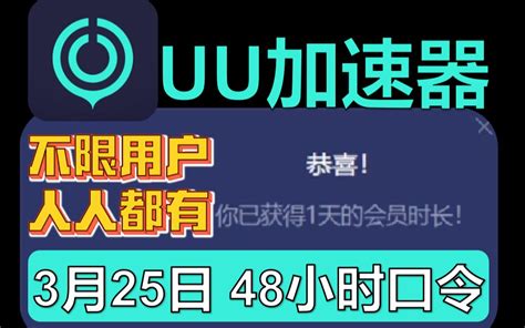 Uu加速器免费兑换72小时【3月25日最新】 白嫖uu月卡免费兑换 网易u 哔哩哔哩