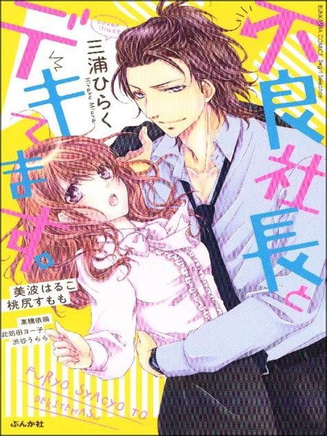 不良社長とデキてます。 桃尻すもも此処田ヨー子渋谷うらら美波はるこ高橋依摘三浦ひらく マンガ レジンコミックス