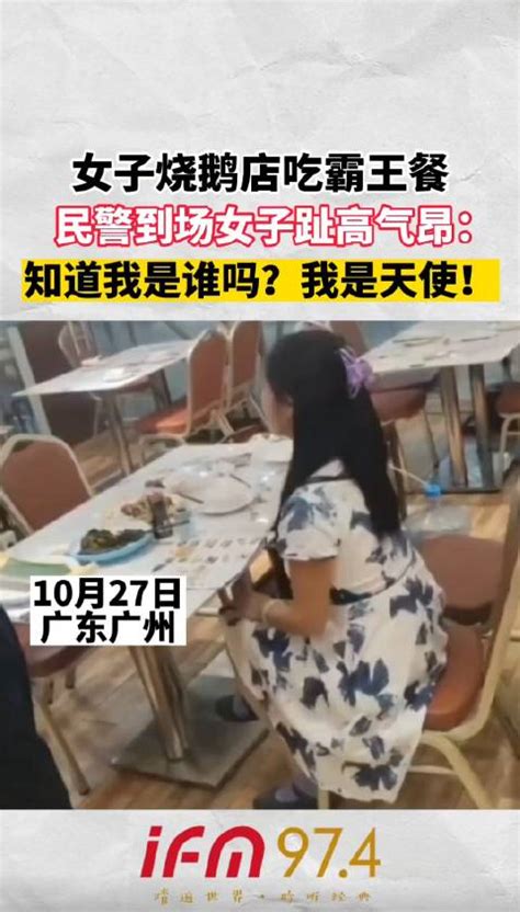 女子烧鹅店吃霸王餐，民警到场女子趾高气昂：知道我是谁吗？ 民警 霸王餐 新浪新闻