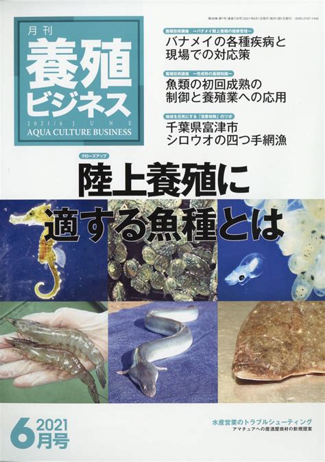 楽天ブックス 養殖ビジネス 2021年 06月号 雑誌 緑書房 4910090130616 雑誌