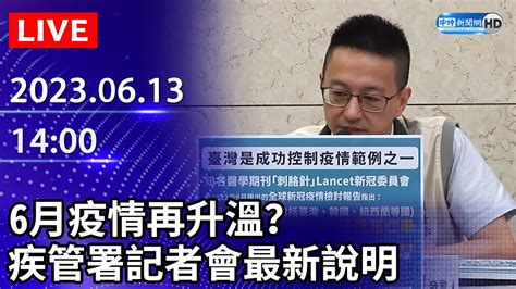 【live直播】6月疫情再升溫？ 疾管署記者會最新說明｜2023 06 13 Chinatimes Youtube