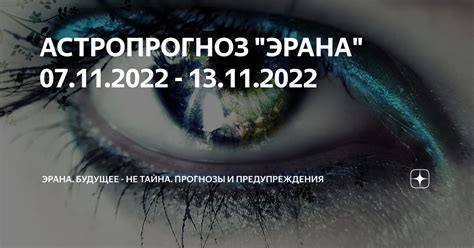 АСТРОПРОГНОЗ "ЭРАНА" 07.11.2022 - 13.11.2022 | АСТРОПРОГНОЗЫ "ЭРАНА ...