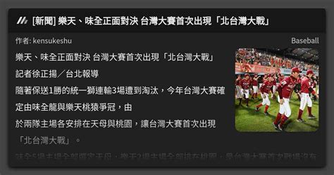 新聞 樂天、味全正面對決 台灣大賽首次出現「北台灣大戰」 看板 Baseball Mo Ptt 鄉公所