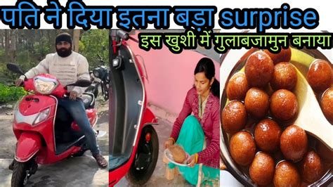 आज तो मै बहुत खुश हूं इस खुशी में Gulab Jamun बनाया My New Scooty