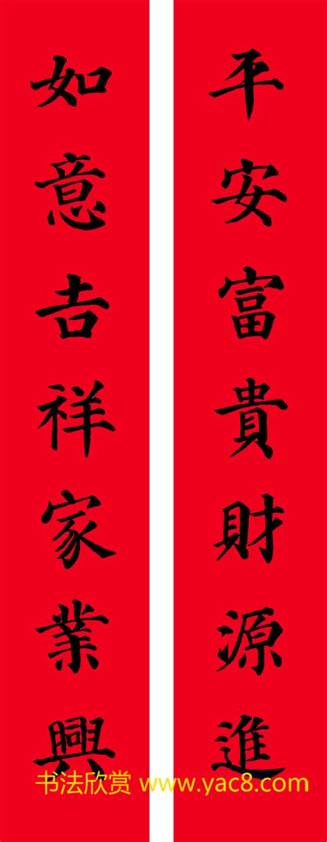 颜真卿楷书集字七言书法春联30幅 第5页 书法专题书法欣赏