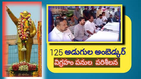 125 అడుగుల అంబెడ్కర్ విగ్రహ నిర్మాణ పనులను పరిశీలించిన మంత్రి శ్రీ