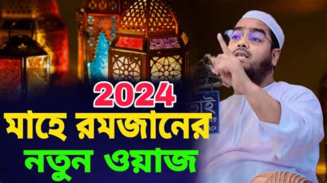 মাহে রমজানের নতুন ওয়াজ 2024ইং হাফিজুর রহমান সিদ্দিকী কুয়াকাটা