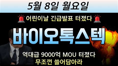 바이오톡스텍 🚨긴급속보 공휴일에 하필 이게 초대형 9000억 Mou 잭팟 터졌다 전재산 동원해서 몽땅 풀매수 올인 때려