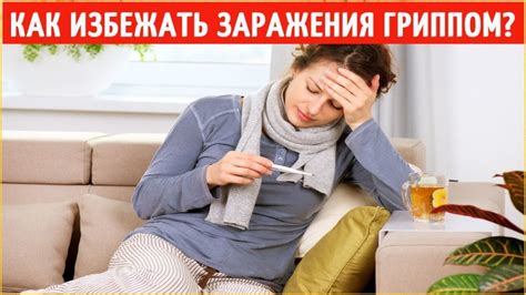 Как избежать заражения гриппом. Профилактика лечения гриппа и простуды ...