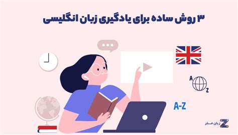 ۳ روش ساده برای یادگیری زبان انگلیسی زبان مستر