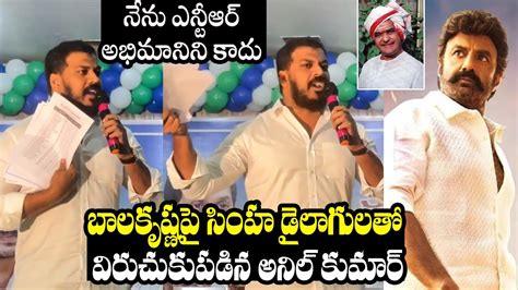 Ntr Anil Kumar Yadav Sensational Comments On Sr