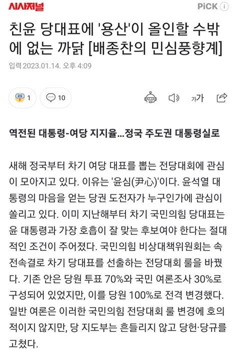 시사저널 배종찬의 민심풍향계 친윤 당대표에 용산이 올인할 수밖에 없는 까닭 정치시사 에펨코리아