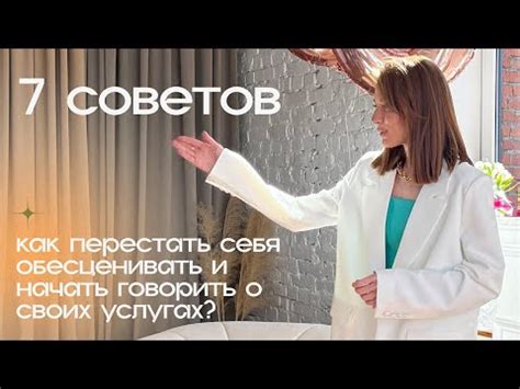 Как перестать себя обесценивать и начать говорить о своих услугах ...