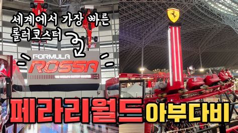 아부다비vlog 페라리월드 아부다비🏎️ 세계에서 가장 빠른 롤러코스터가 있는 곳🎢 Youtube