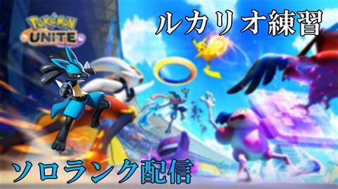 ポケモンユナイト グロウパンチルカリオを練習したい配信 Youtube