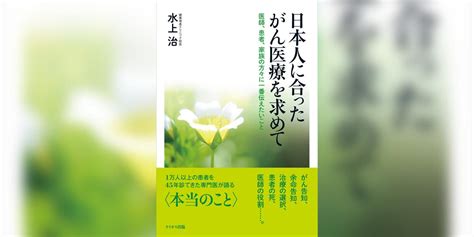 日本人に合ったがん医療を求めて 医師、患者、家族の方々に一番伝えたいこと書籍 電子書籍 U Next 初回600円分無料