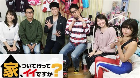 家、ついて行ってイイですか？ Tvo テレビ大阪