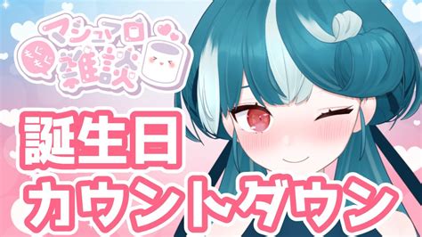 歌枠 】誕生日カウントダウン🎉マシュマロ読みながら一緒に迎えよう♡グッズの告知あります！【新人vtuber おむだむ杏】個人