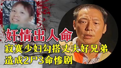 美艳少妇因性欲强，却勾引丈夫好兄弟，怀胎6月与情人丈夫上床，最终造成2尸3命的惨剧。 真实案件 真实故事 大案纪实 大案解說 案件解说 奇闻大案故事会 奇聞異事 Youtube