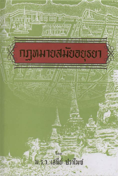 กฎหมายสมัยอยุธยา หนังสือกฎหมาย Winyuchon Publication House