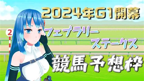 【競馬同時視聴and予想】g1フェブラリーステークス2024 今年も競馬のお時間だぁぁぁぁぁ！！！【vtuberネイル】 Youtube