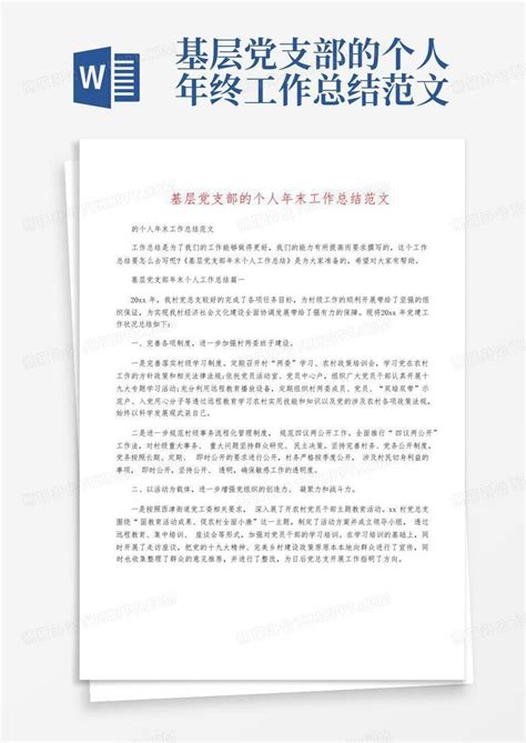 基层党支部的个人年终工作总结范文word模板下载 编号qxbyxzjn 熊猫办公