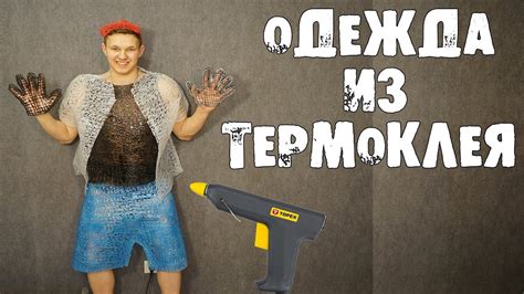 ОДЕЖДА из ТЕРМОКЛЕЯ. ТАКОЕ ВОЗМОЖНО? - YouTube