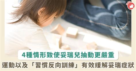 4 情況讓妥瑞兒抽動變嚴重！運動習慣、反應訓練有效緩解妥瑞症狀 蕃新聞