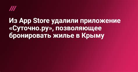 Из App Store удалили приложение «Суточно.ру», позволяющее бронировать ...