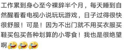 裸辭了以後，有的爽到飛起，有的徹底懷疑人生 每日頭條