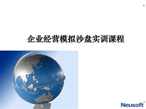 企业经营模拟沙盘实训课程word文档在线阅读与下载无忧文档