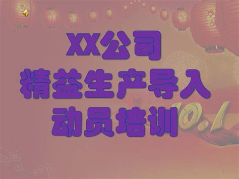 精益生产导入培训word文档免费下载亿佰文档网