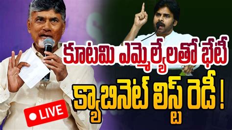 🔴live టీడీపీ జనసేన బీజేపీ ఎమ్మెల్యేల సమావేశం A Meeting Of Tdp