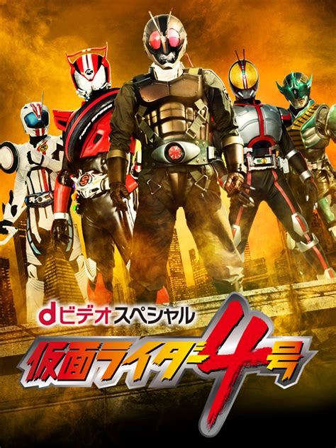 Jp Dビデオスペシャル 仮面ライダー4号を観る Prime Video