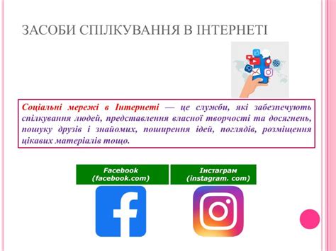 СПІЛКУВАННЯ В ІНТЕРНЕТІ. БЕЗПЕЧНЕ ВИКОРИСТАННЯ ІНТЕРНЕТУ