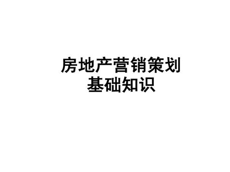 房地产营销策划基础知识word文档在线阅读与下载无忧文档