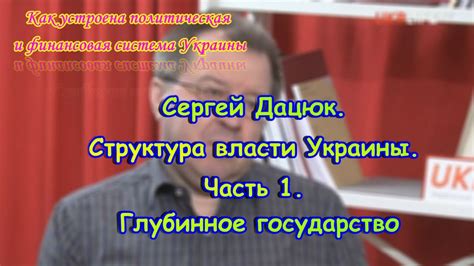 Глубинное государство. Структура власти Украины. Размышления о влати и ...